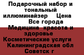 MAKE-UP.Подарочный набор и тональный иллюминайзер. › Цена ­ 700 - Все города Медицина, красота и здоровье » Косметические услуги   . Калининградская обл.,Советск г.